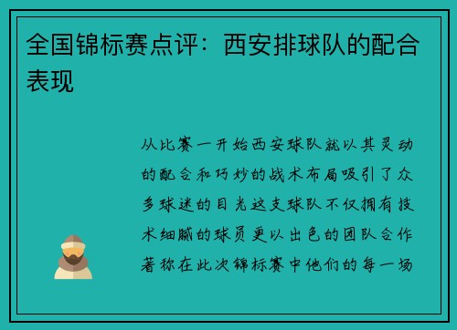 全国锦标赛点评：西安排球队的配合表现